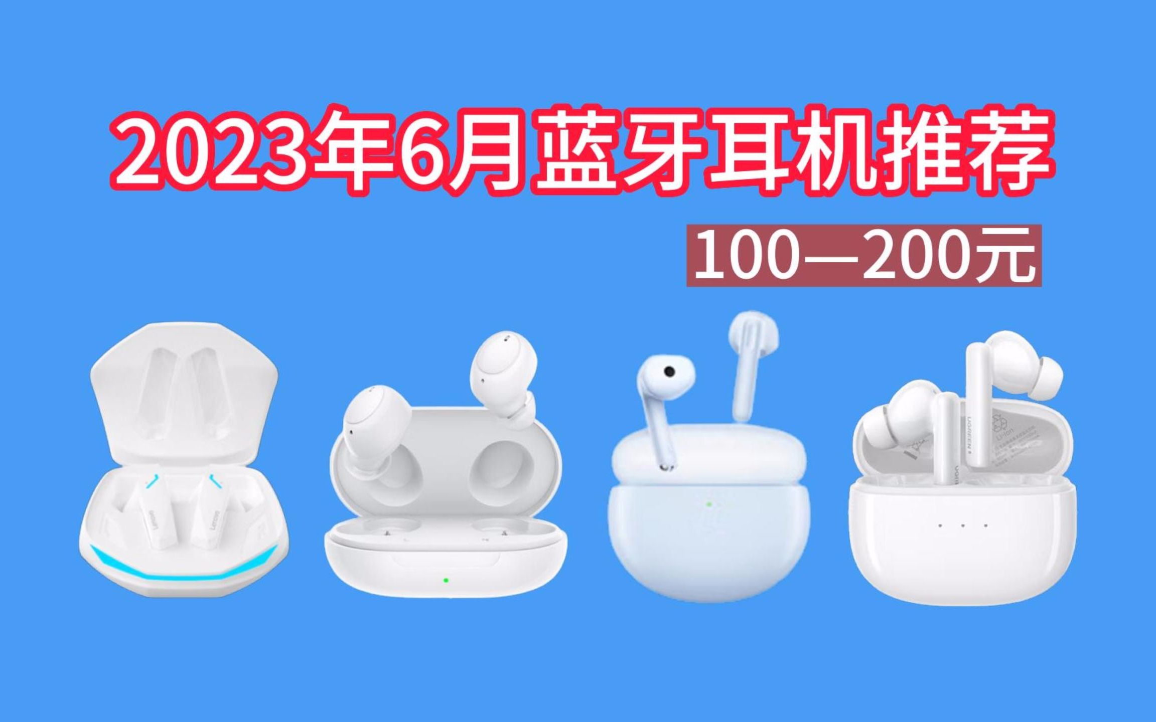 2023年6月100—200元性价比学生党蓝牙耳机选购推荐！降噪/音质好的耳机购买指南！