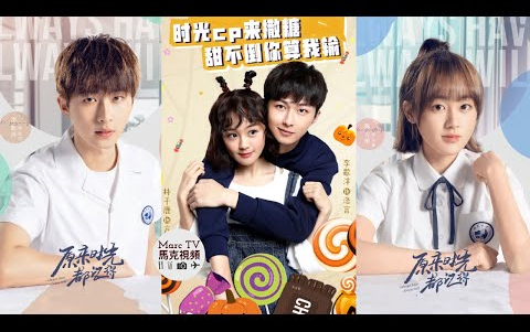 原来时光都记得开播│阳光少女与恶魔少爷的盐糖校园恋李歌洋陈芳彤