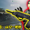 s12k一枪秒#三角洲行动 #三角洲行动正式上线 #三角洲行动新手教学