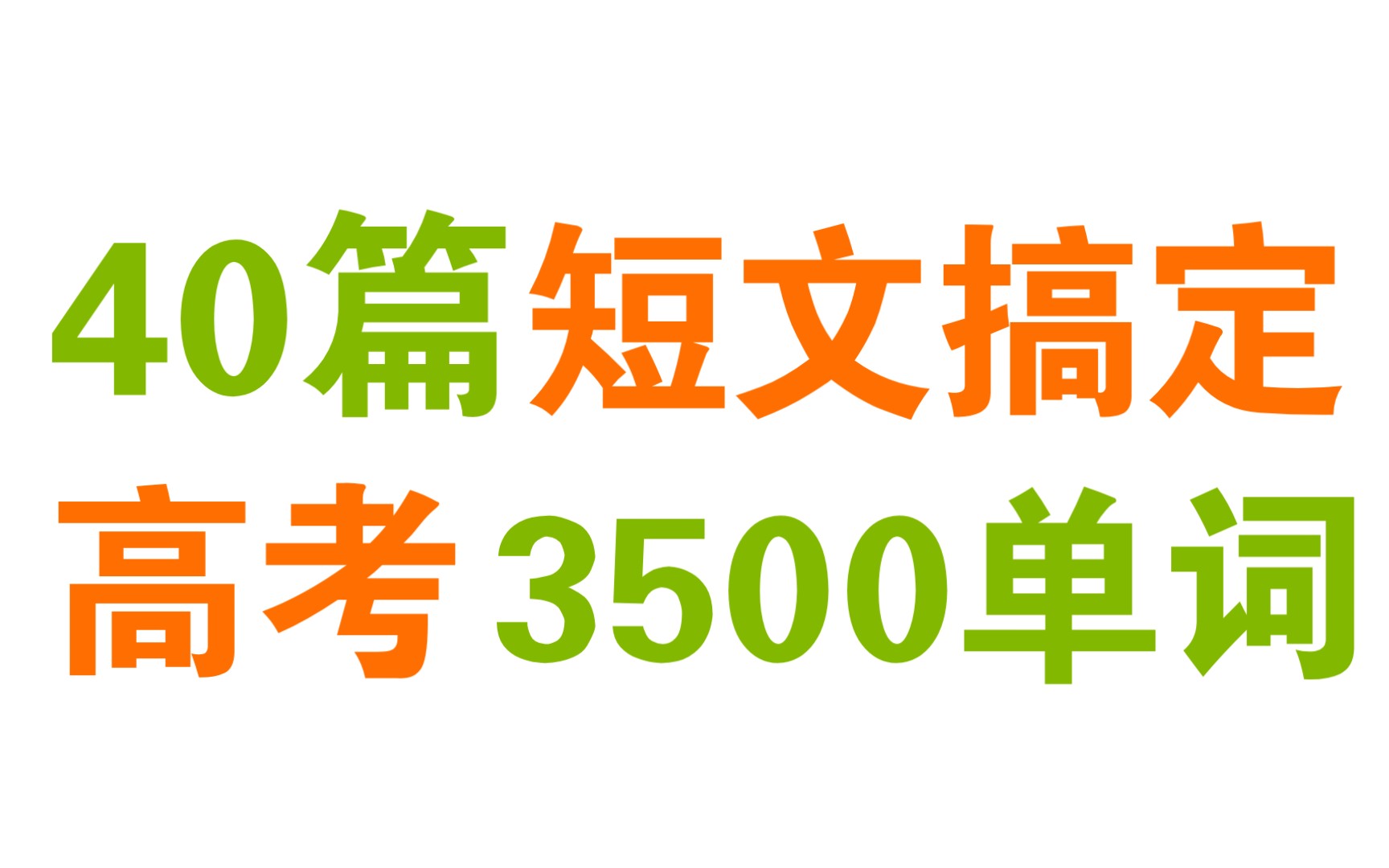 【高中英语】40篇短文搞定，高考必背3500个单词！想忘都忘不掉！