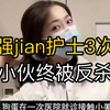 男子在强奸美女护士后倒地不起直接嗝屁