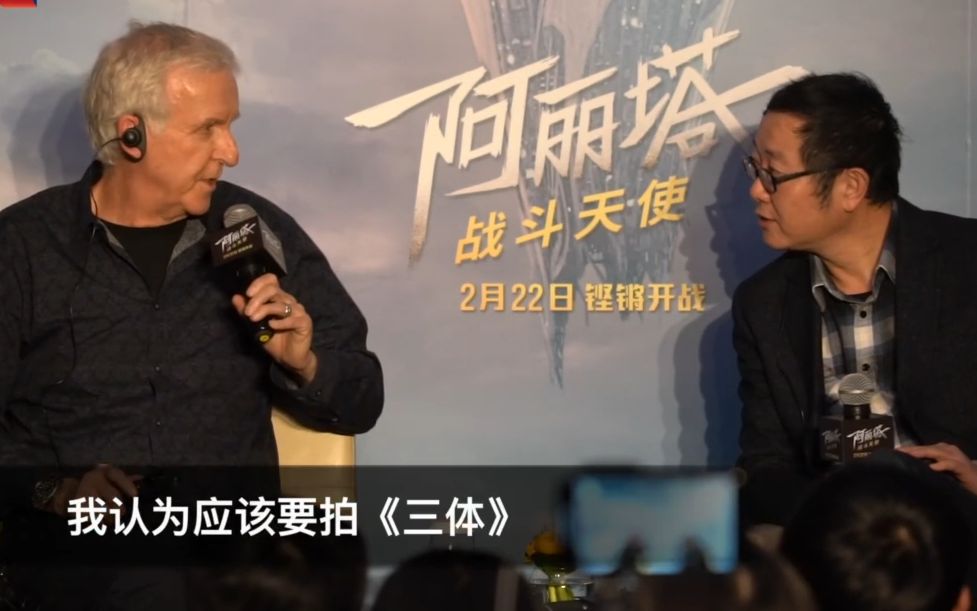 大刘问卡梅隆:你最希望看到什么样的中国科幻电影,卡梅隆:我就想看《三体》