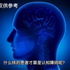 什么样的患者才算是认知障碍呢