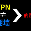 VPN与翻墙的区别还在傻傻分不清楚，看完这个还不会算我输