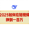 DeepSeek探索2025年如何在短视频挣到一百万