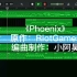 Phoenix/涅盘英雄联盟S9主题改编