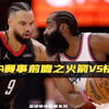 NBA赛事前瞻之火箭vs快船