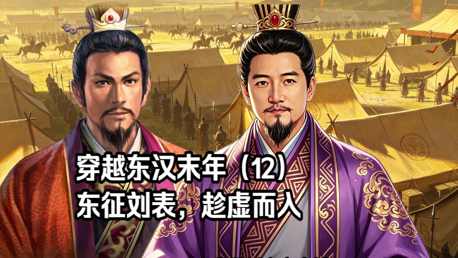 穿越东汉末年（12）东征刘表，趁虚而入