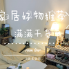 家居好物推荐/room tour/干货篇/提升幸福感的家居用品/你最值得买的家居产品/装饰我们的卧室/卧室风格/ins风卧室/租的房子如何布置