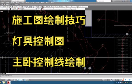 99.施工图绘制技巧丨灯具控制图丨主卧控制线绘制