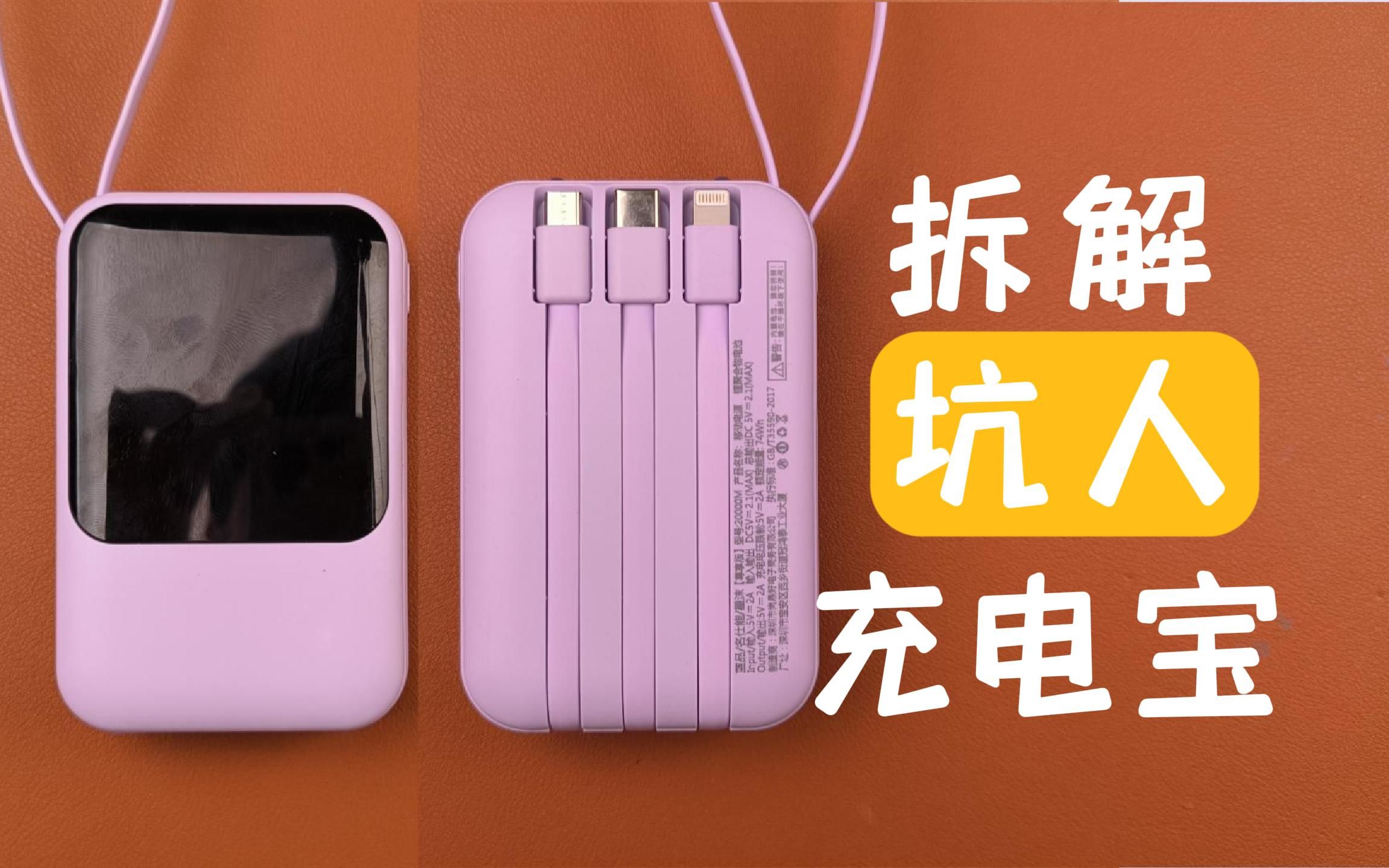 拆解自带线网红充电宝，容量虚标，功率虚标，处处是坑