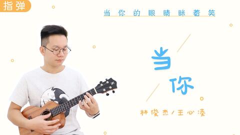 刘若英尤克里里曲谱_尤克里里曲谱(2)