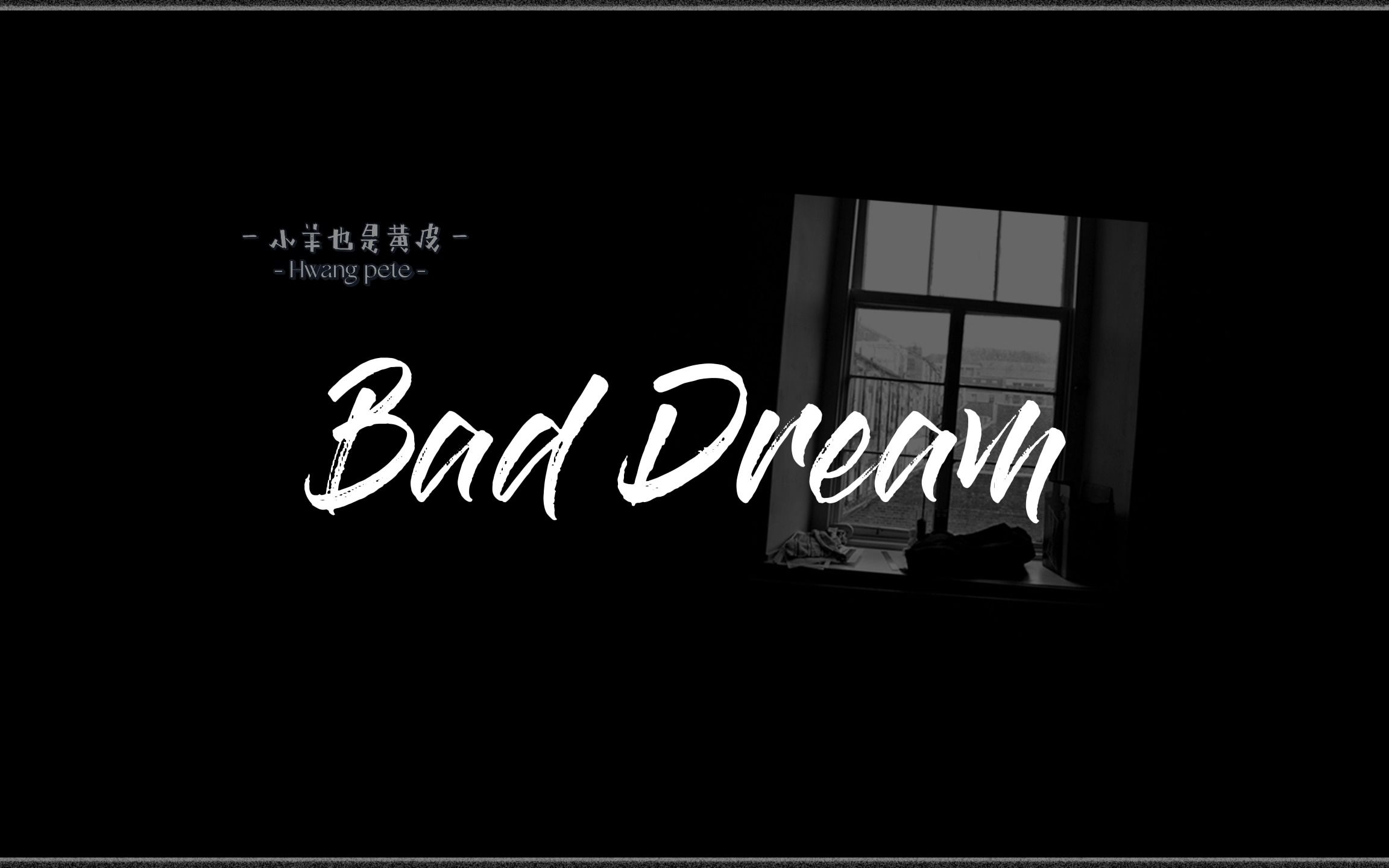 Bad Dream | 被困在深渊之中，无人救我 | 适合由暗转明的燃剪 【歌词排版】