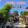 缅北战事再起，实拍云南中缅边境，带您详细了解复杂的缅北地区