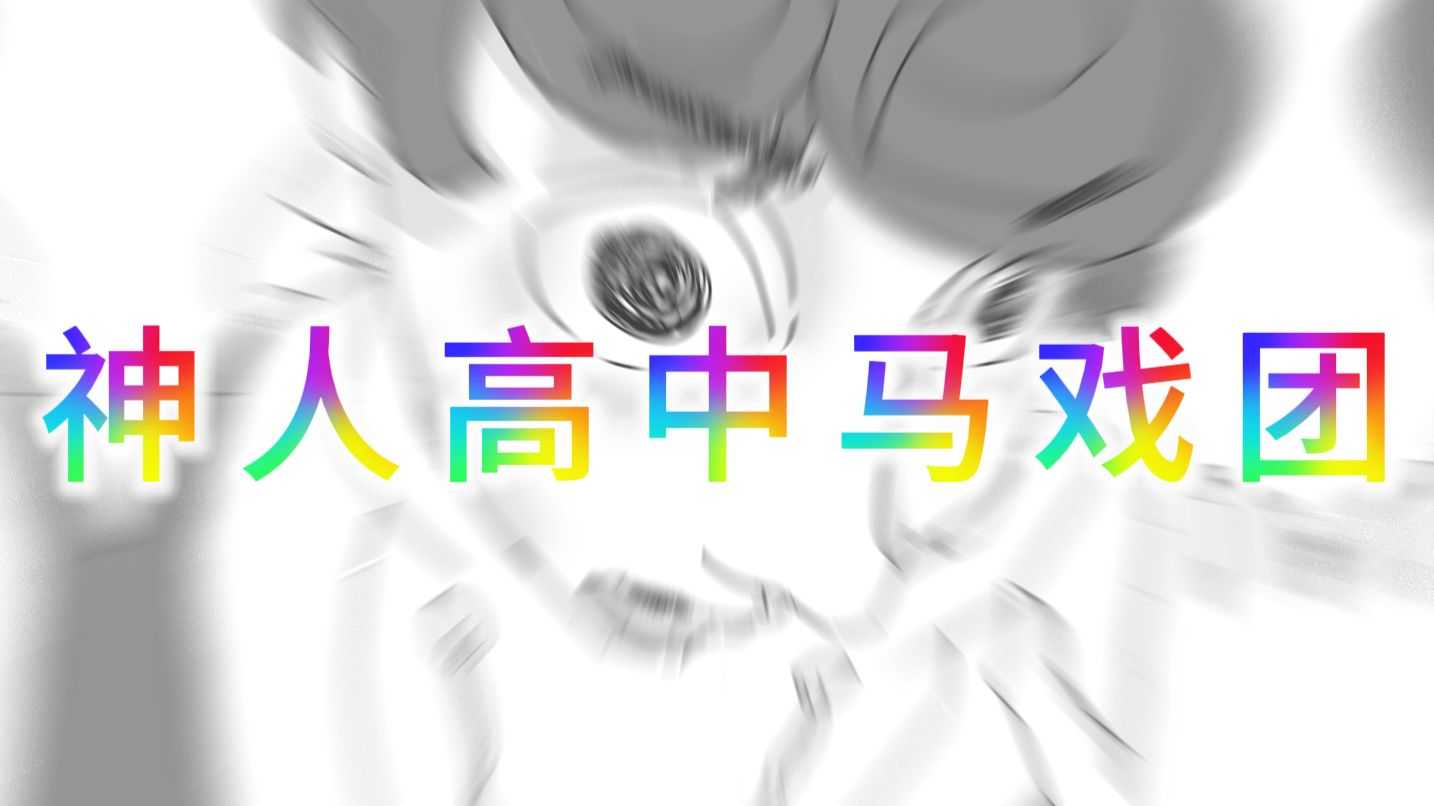 神人高中马戏团【第一集】