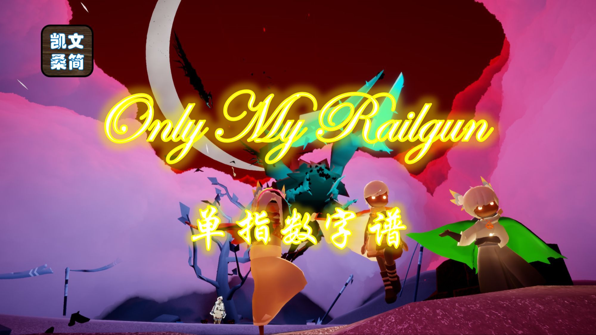 【光遇琴谱】某科学的超电磁炮《Only My Railgun》[钢琴1指]