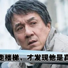 当看见成龙开始走楼梯后，为什么大家会产生莫名的感概，那你觉得成龙的哪一部最好看呢