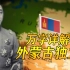 【民国史】万字详解 ：外 蒙 古 独 立 全 过 程