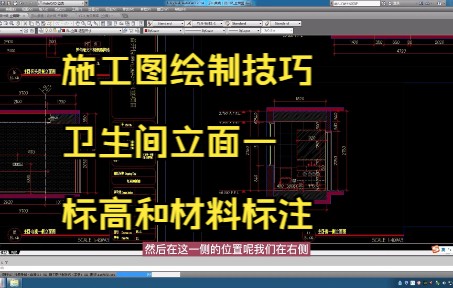221.施工图绘制技巧丨卫生间立面一标高和材料标注