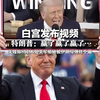 白宫发布视频，特朗普：赢了赢了赢了…… 美媒称8国16处美军基地，被伊朗导弹炸个遍