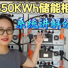350kWh储能柜系统讲解分享