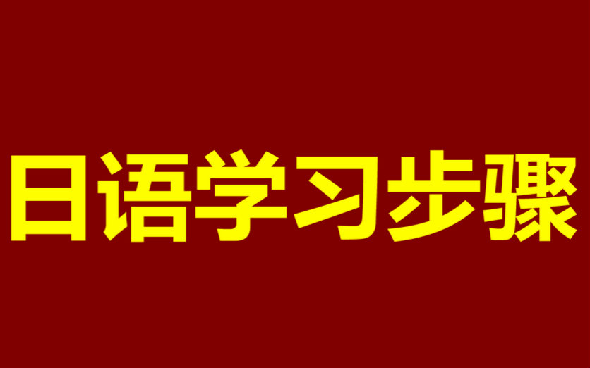 日语入门初级学习视频教程,日语学习步骤,日语