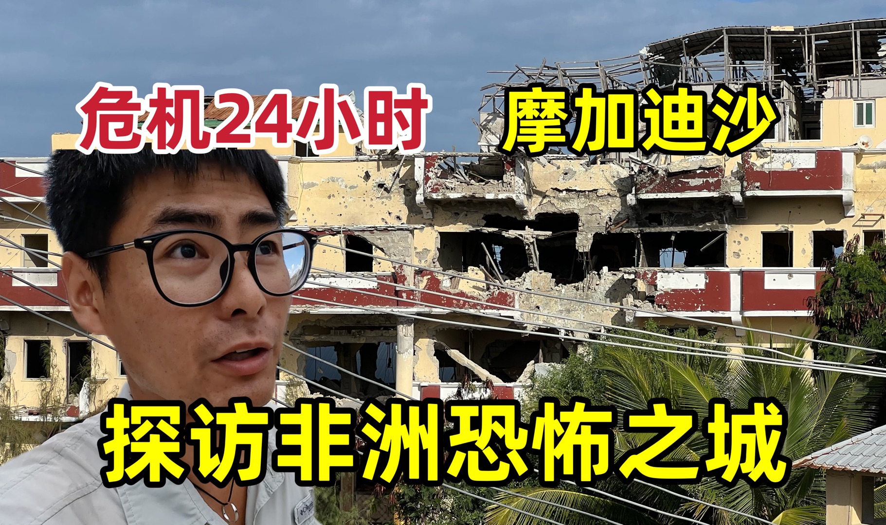 挑战在摩加迪沙生存24小时，探访非洲恐怖之城，比电影还刺激！