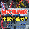为什么台式机不设计蓝牙？【绿联
