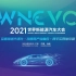 2021世界新能源汽车大会