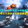 太平洋战争1：日本海军为何偷袭珍珠港？一大败笔葬送辉煌胜利