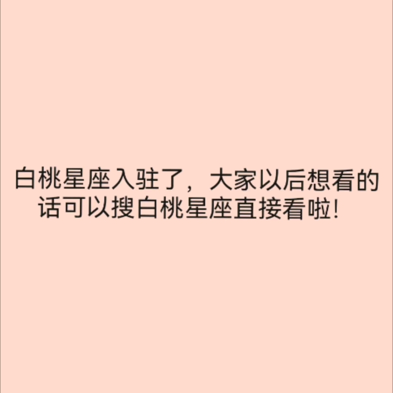 白桃星座官方入驻了刚刚才看见我就说前几次怎么发不出去了大家以后