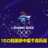 150秒回顾中国冬奥历程！明天，北京冬奥会就要开幕了，42年冰雪梦，这一天，向未来！ #媒体镜头下的冰雪与激情