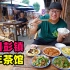 四川彭镇百年茶馆，老房竹椅盖碗茶，阿星吃川菜回锅肉，鱼香茄饼
