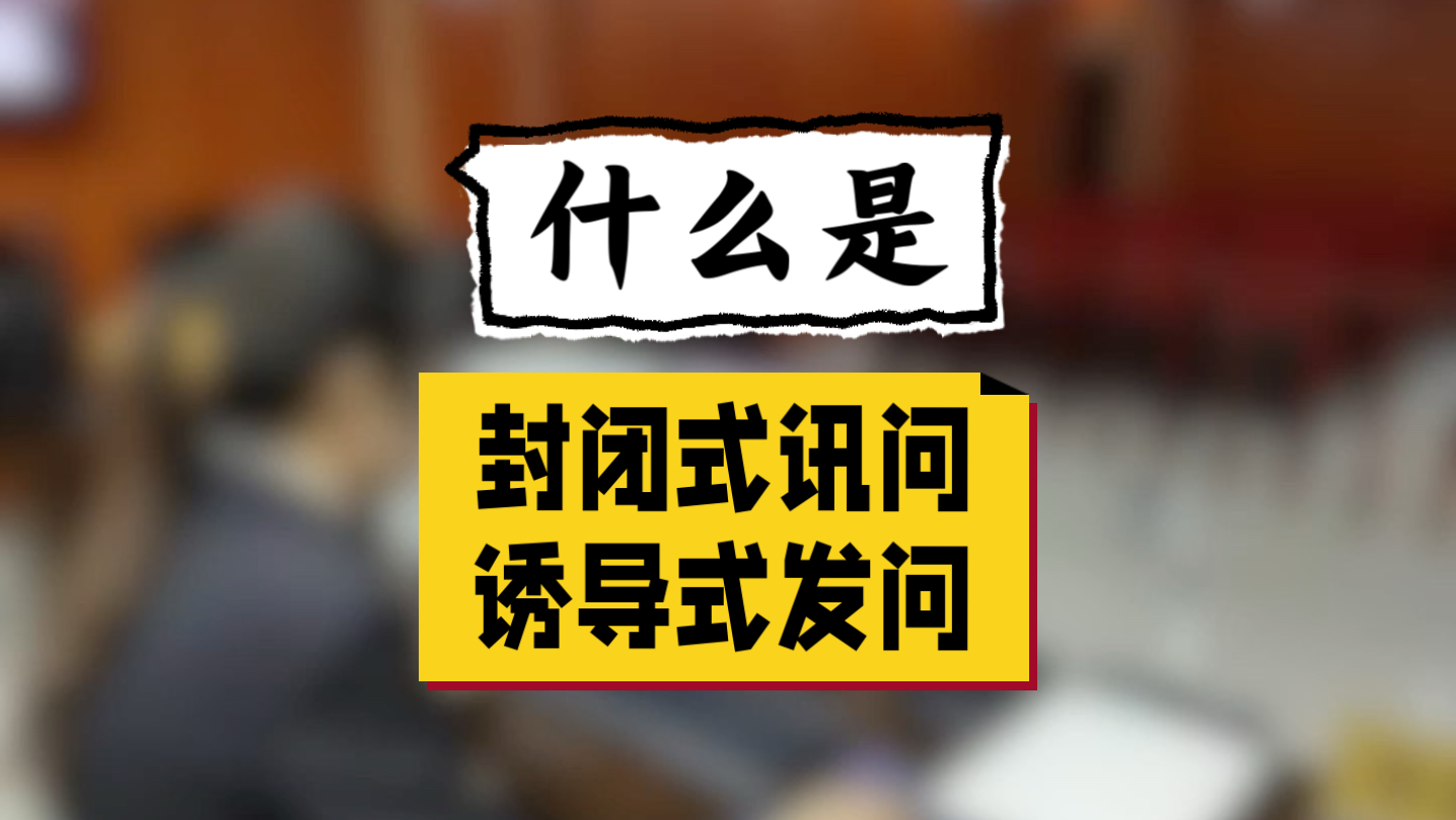 什么是诱导式提问和封闭式讯问