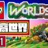 【DEV】【这游戏还有地下城】乐高世界 LEGO Worlds #11