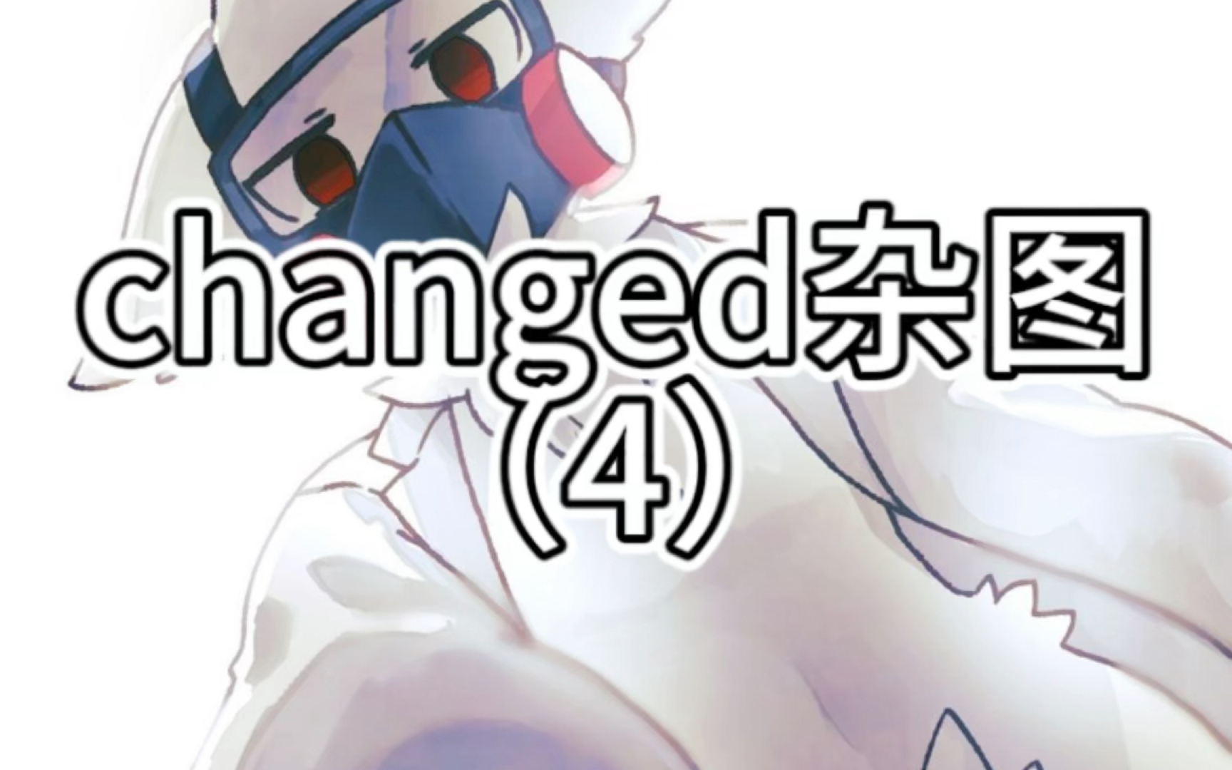 changed杂图（4）