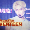 【SEVENTEEN | 小分队舞台】路人reaction 我也不想发疯啊啊，可是他勾引我诶！back it up&moonwalker