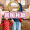 给贫困的家庭提供帮助
