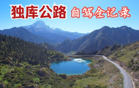 中国最美的公路——独库公路，自驾全程记录