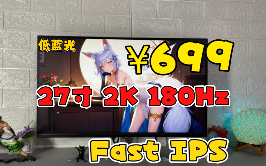 神车！699买27寸2K180Hz电竞游戏屏，还是Fast IPS面板，自带低蓝光护眼，便宜又能干！学生党福音