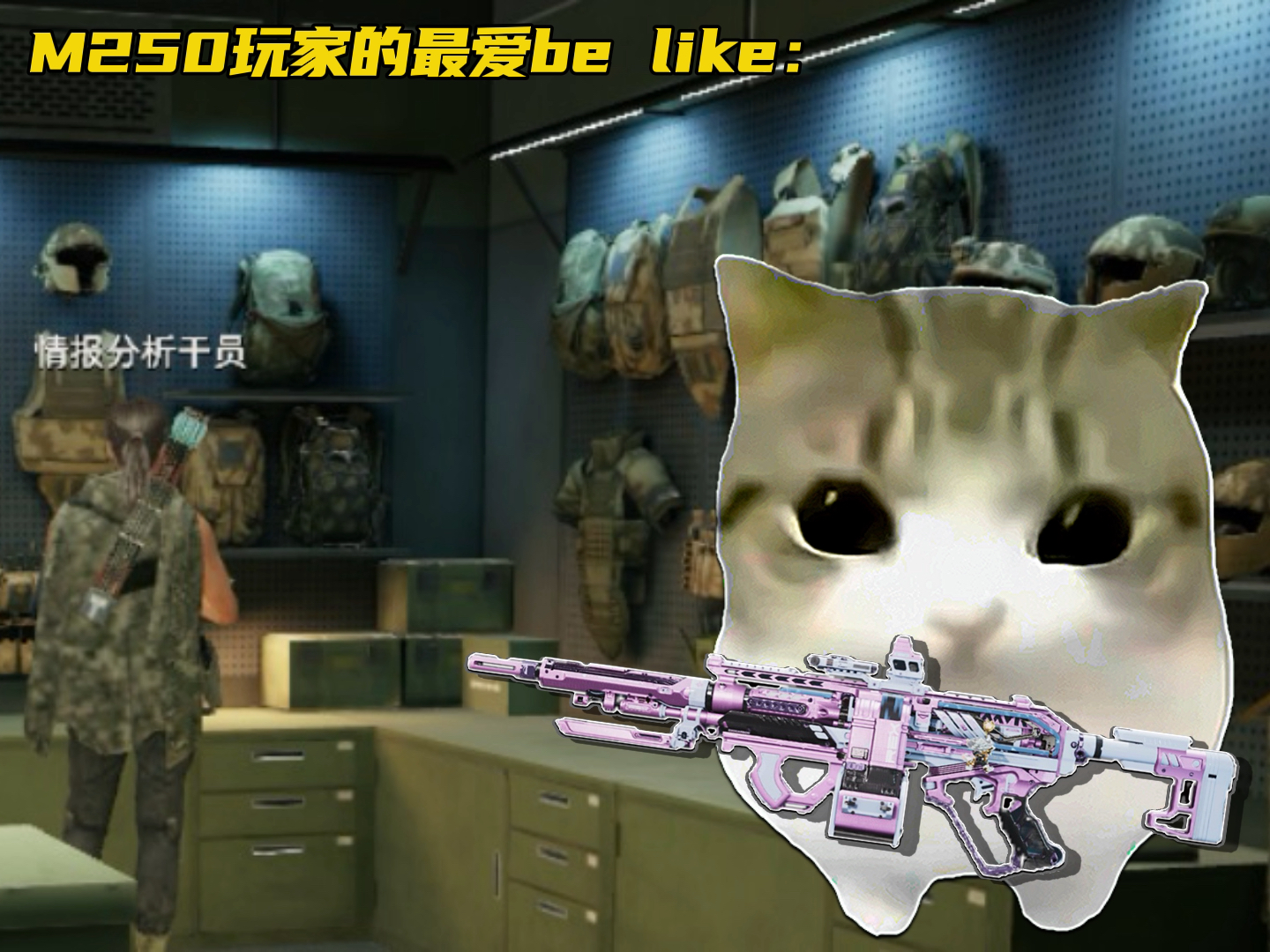 M250玩家的最爱be like