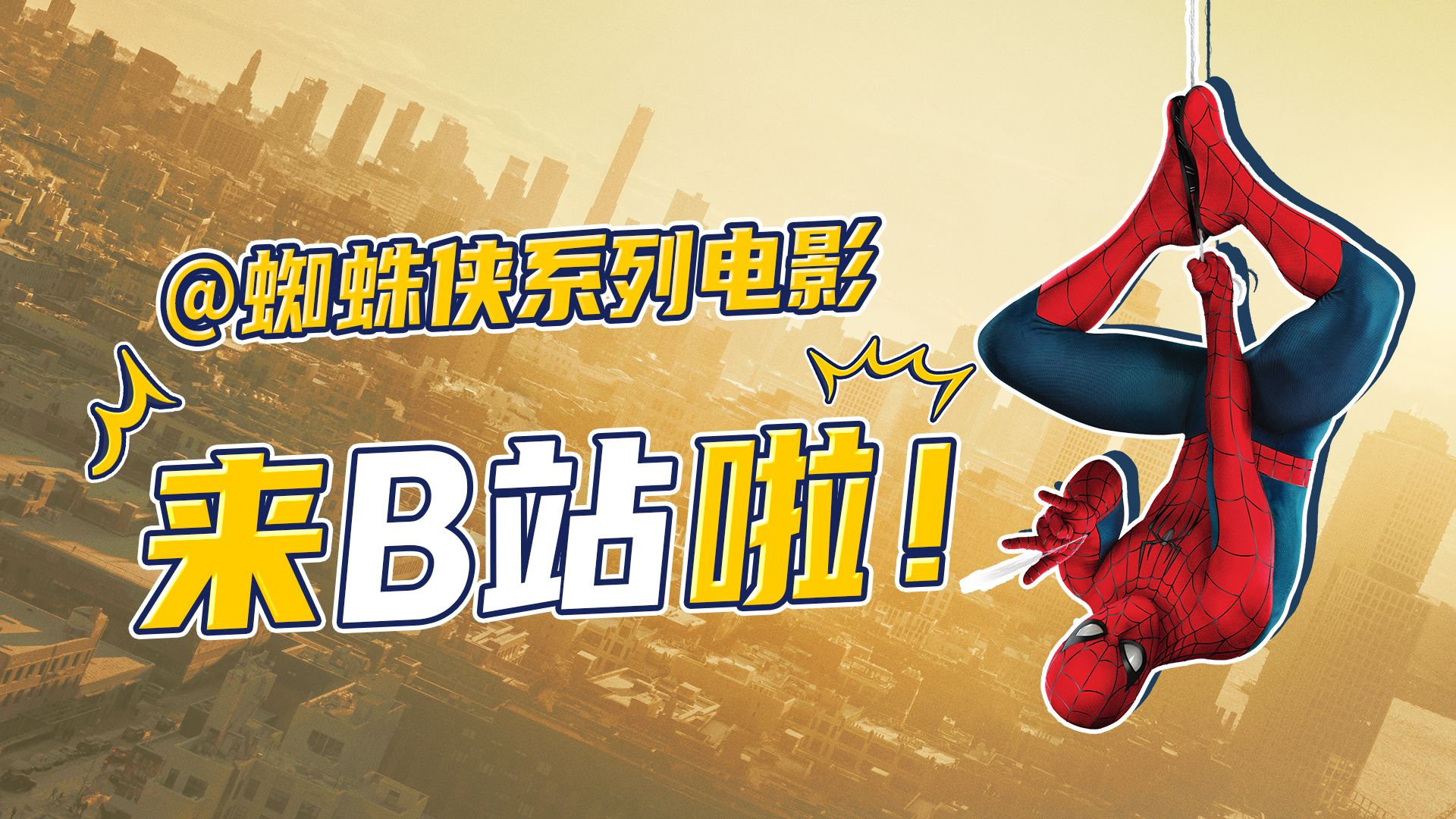 你的“友好邻居”正式入驻B站！独家预告放送，发射定制「对抗」弹幕唤醒蜘蛛侠！
