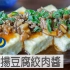 日式杨豆腐绞肉酱| MASA料理ABC