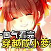 一口气看完【穿越成小萝莉】男主本是一名兵王，意外穿越成为小萝莉，只为改变书上结局
