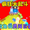蛋仔派对：无敌兔仙勇闯巨蛋岛，疯狂乱斗_游戏解说