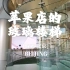 [探索北京]王府井苹果店的玻璃楼梯，好像是乔布斯的专利呢