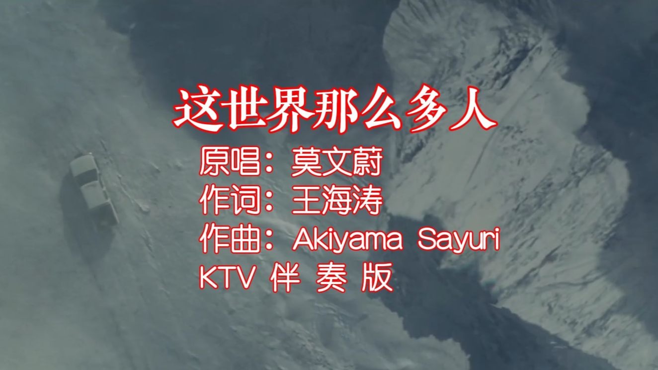 莫文蔚《这世界那么多人》KTV伴奏版