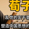 荀子：乱世的务实圣人，塑造中国思想的巨匠