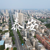 航拍山东泰安，泰山脚下的城市，泰山安则四海安