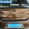 奇瑞E3拆卸教程